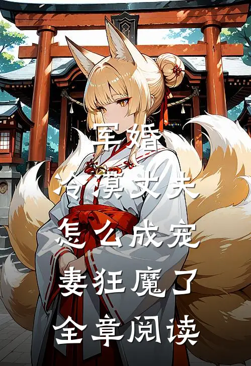 军婚冷漠丈夫怎么成宠妻狂魔了全章阅读免费