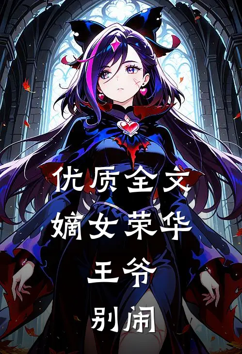 优质全文嫡女荣华：王爷，别闹