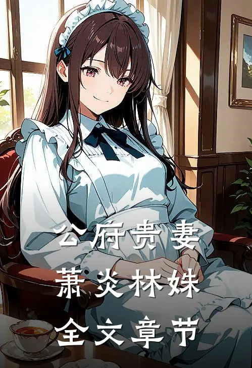 公府贵妻萧炎林姝全文章节
