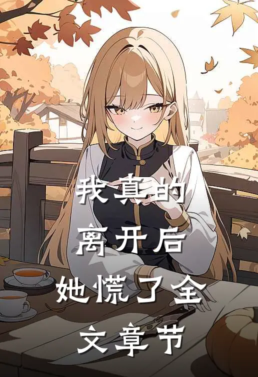 我真的离开后,她慌了全文章节