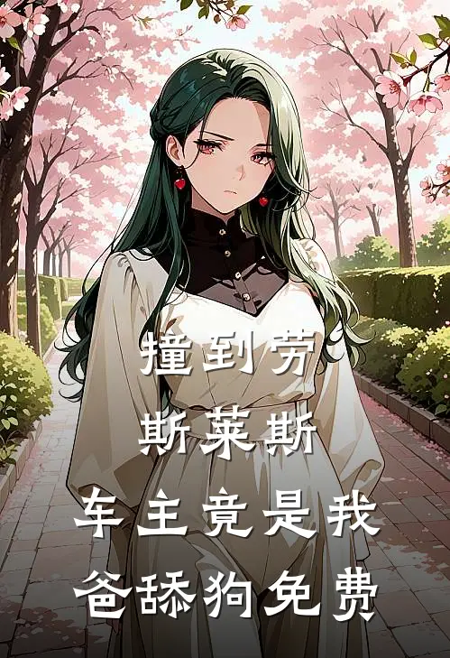 撞到劳斯莱斯，车主竟是我爸舔狗免费