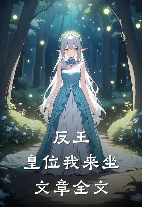 反王皇位我来坐文章全文阅读