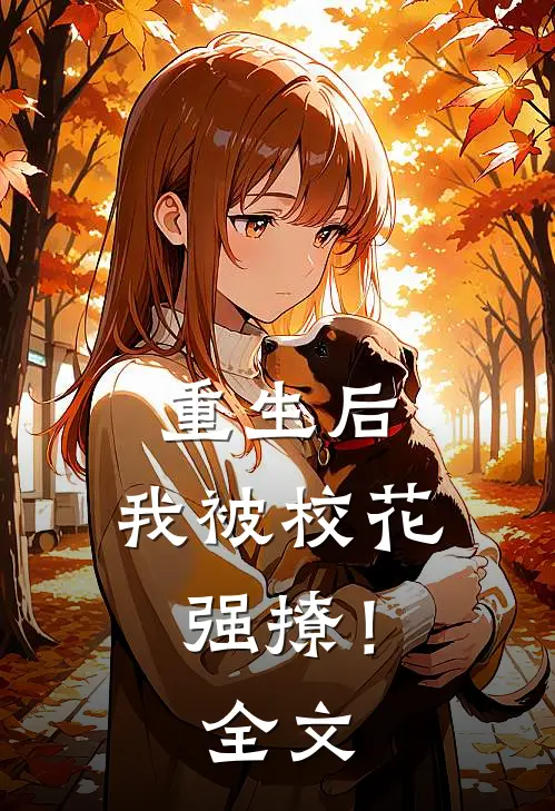 重生后,我被校花强撩!全文