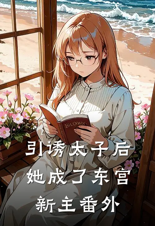 引诱太子后,她成了东宫新主番外