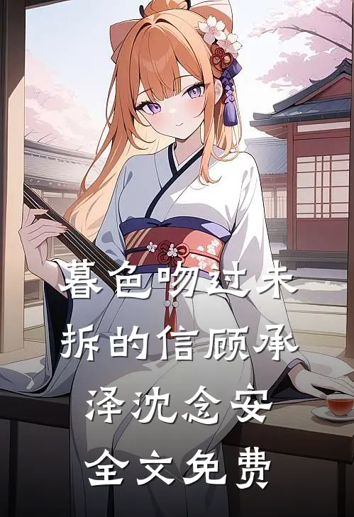 暮色吻过未拆的信顾承泽沈念安全文免费
