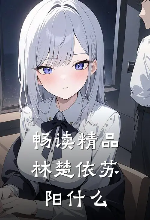 畅读精品林楚依苏阳什么