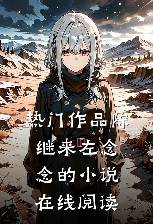 热门作品陈继来左念念的小说在线阅读