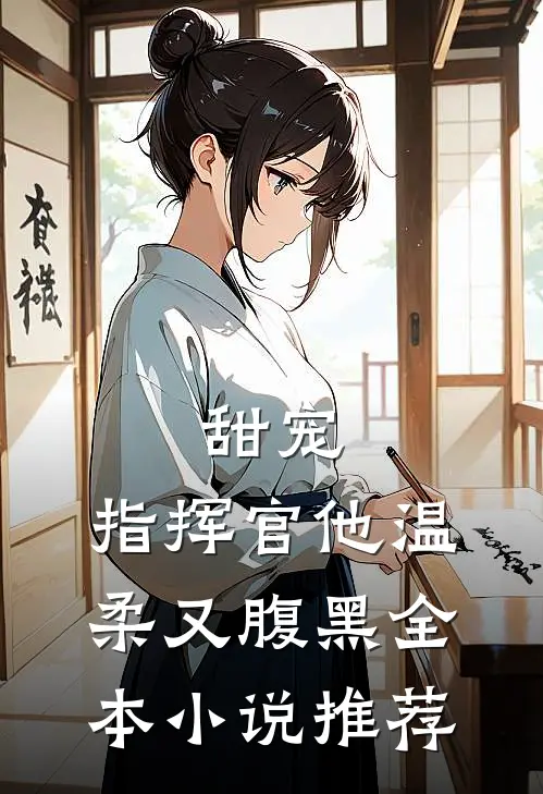 甜宠：指挥官他温柔又腹黑全本小说推荐