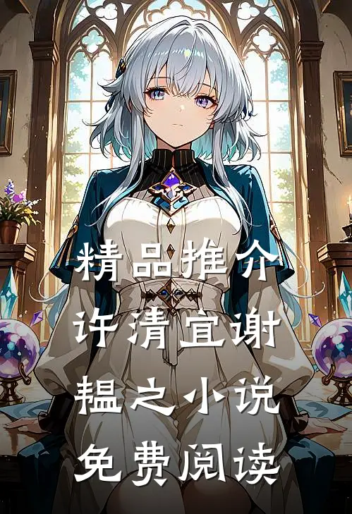 精品推介许清宜谢韫之小说免费阅读