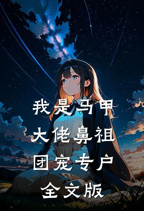 我是马甲大佬鼻祖,团宠专户全文版