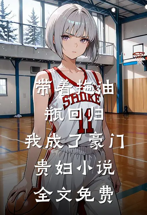 带着拖油瓶回归,我成了豪门贵妇全文免费观看