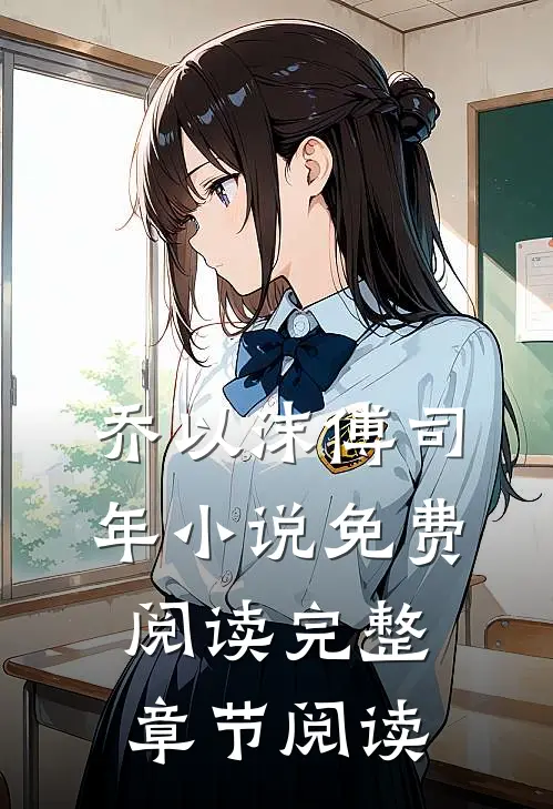 乔以沫傅司年小说免费阅读完整章节阅读