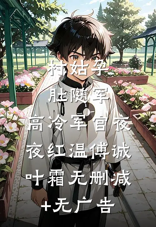 村姑孕肚随军，高冷军官夜夜红温傅诚叶霜无删减+无广告