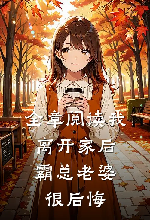 全章阅读我离开家后,霸总老婆很后悔