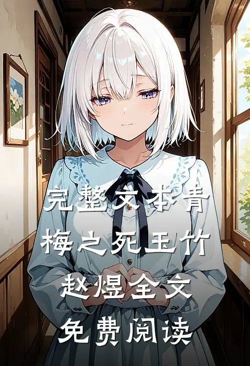 完整文本青梅之死玉竹赵煜全文免费阅读