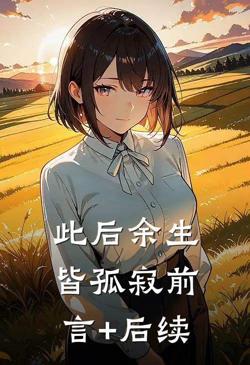 此后余生皆孤寂前言+后续