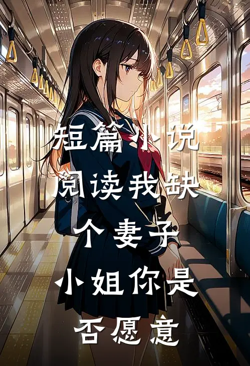 短篇阅读我缺个妻子,小姐你是否愿意来我家