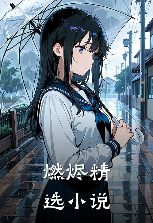燃烬精选小说
