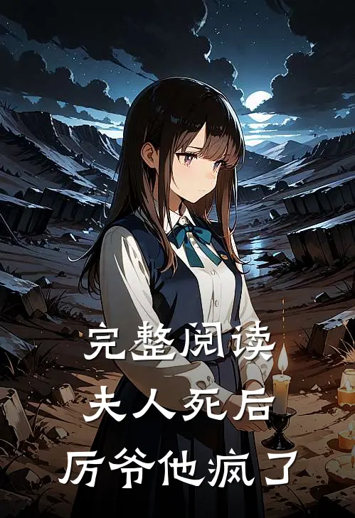 完整阅读夫人死后,厉爷他疯了