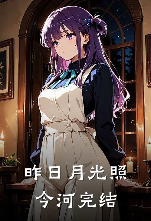 昨日月光照今河完结