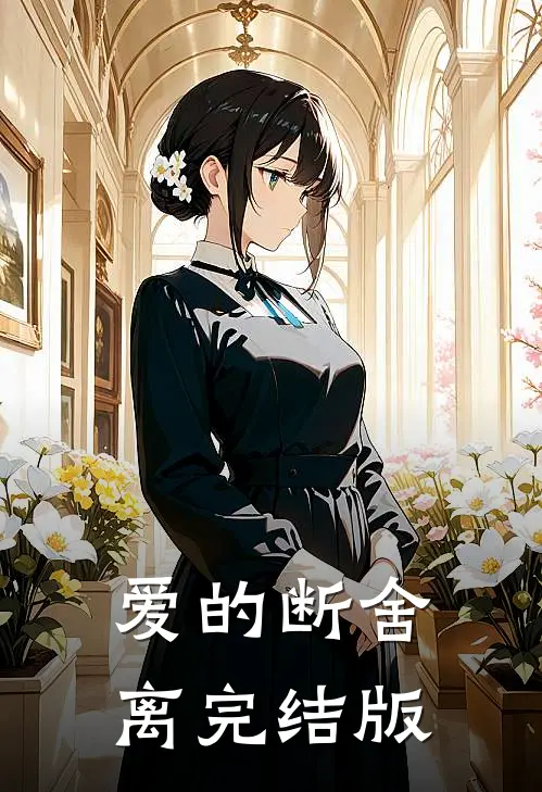 爱的断舍离完结版