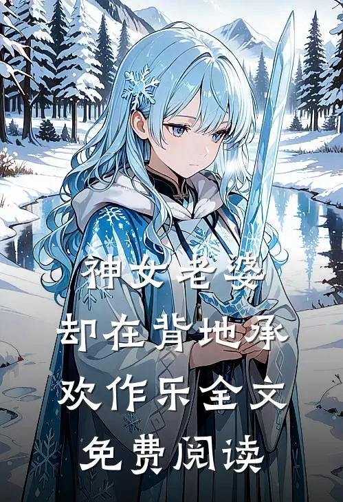 神女老婆,却在背地承欢作乐全文免费阅读无弹窗