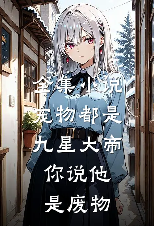 全集宠物都是九星大帝,你说他是废物