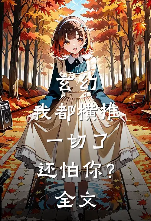 玄幻我都横推一切了,还怕你?全文免费