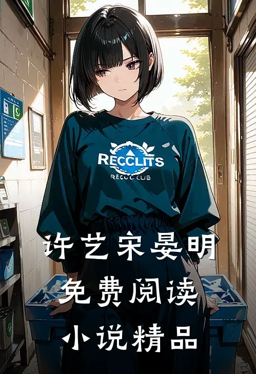 许艺宋晏明免费阅读小说精品