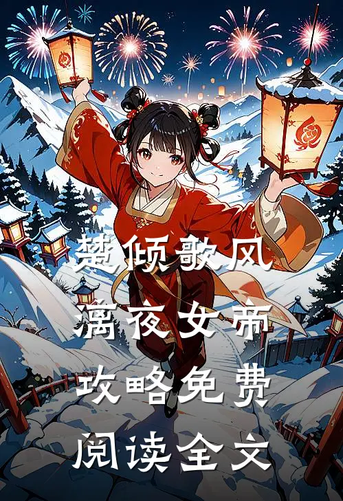 九公主她又美又飒在线全文免费阅读