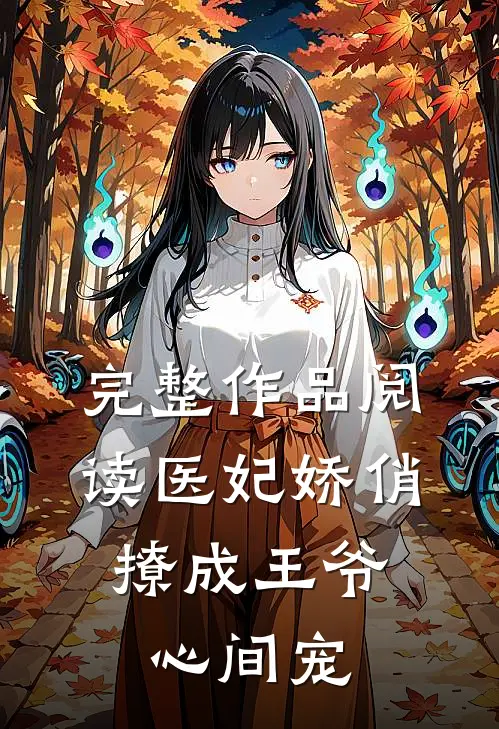 完整作品阅读医妃娇俏，撩成王爷心间宠