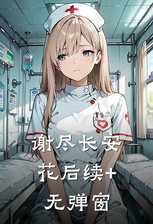 谢尽长安花后续+无弹窗