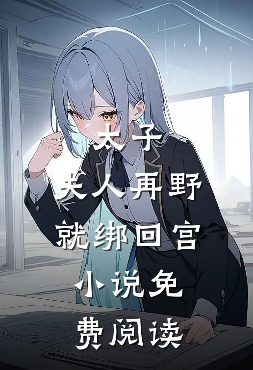 太子夫人再野就绑回宫免费阅读