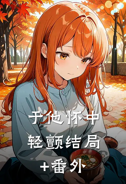 于他怀中轻颤结局+番外