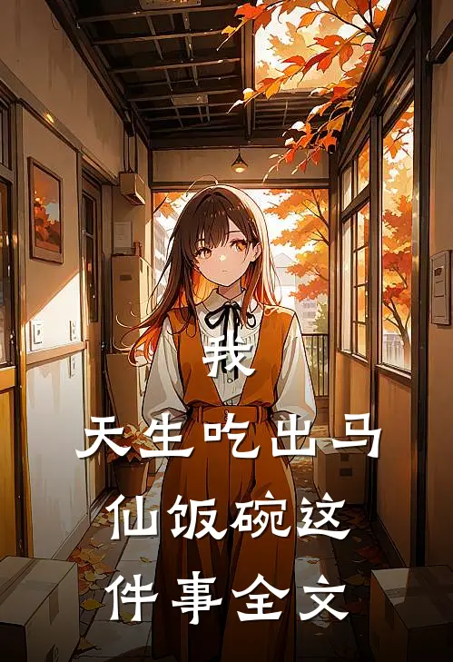 我,天生吃出马仙饭碗这件事全文在线阅读