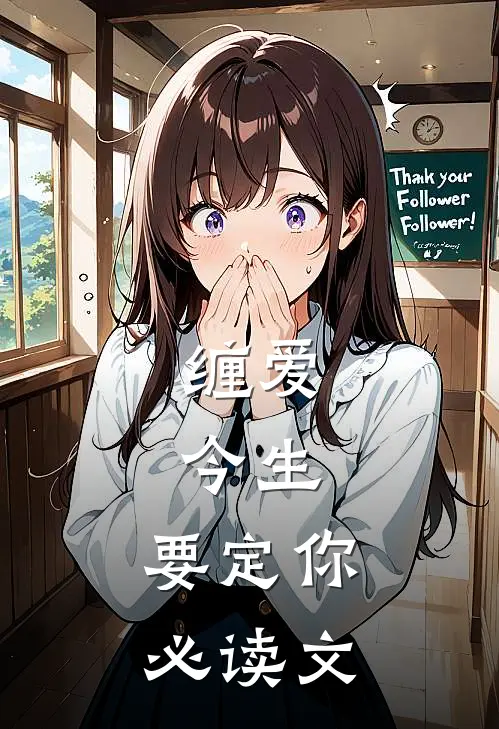 缠爱：今生，要定你必读文