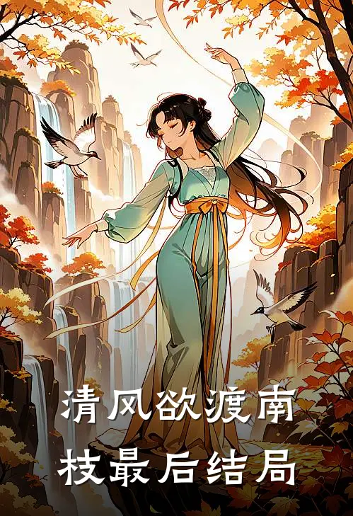 清风欲渡南枝最后结局