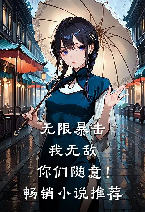 无限暴击我无敌,你们随意!畅销推荐阅读