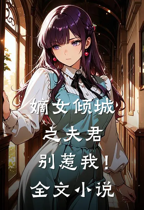 嫡女倾城之夫君,别惹我!全文阅读