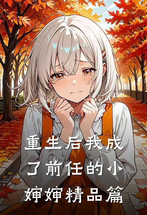 重生后我成了前任的小婶婶精品篇