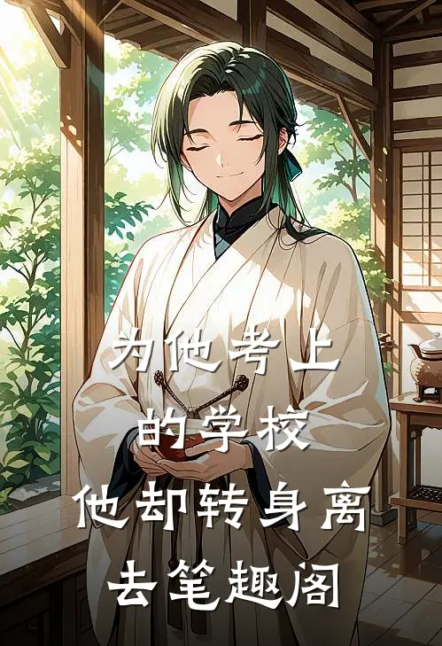 为他考上的学校,他却转身离去笔趣阁