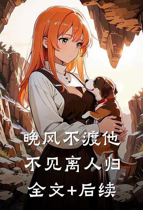 晚风不渡他，不见离人归全文+后续