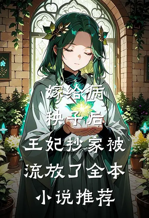 嫁给病秧子后,王妃抄家被流放了全本推荐免费阅读