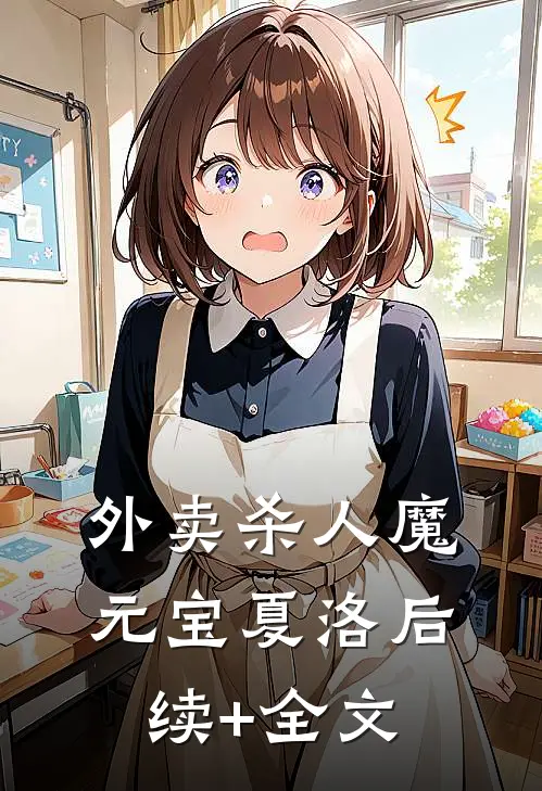 外卖杀人魔元宝夏洛后续+全文