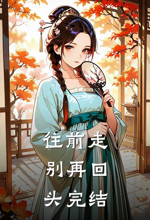 往前走,别再回头完结了没