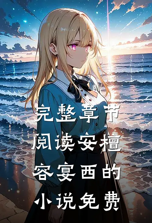 完整章节阅读安檀容宴西的小说免费