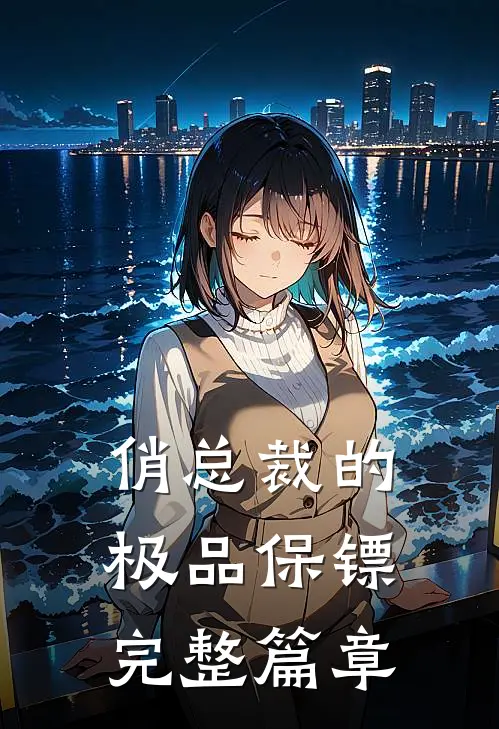 俏总裁的极品保镖完整篇章阅读