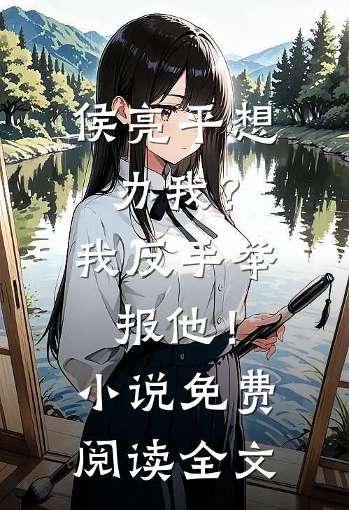 侯亮平想办我?我反手举报他!免费阅读全文最新章节