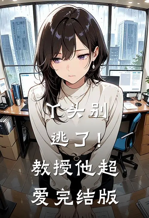 丫头别逃了!教授他超爱完结版漫画