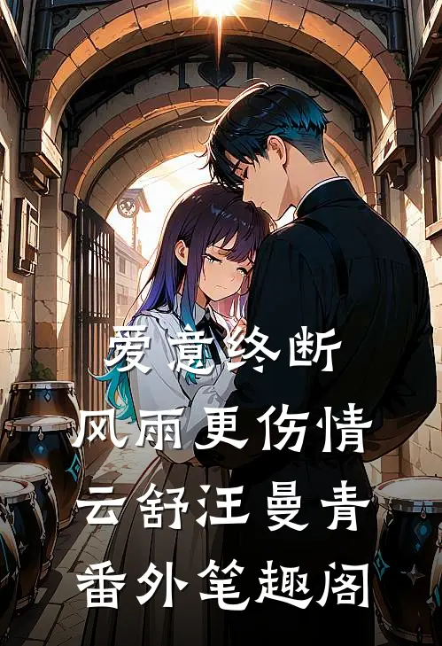 爱意终断，风雨更伤情：云舒汪曼青番外笔趣阁